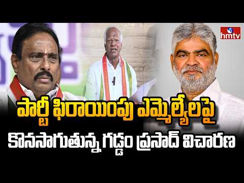పార్టీ ఫిరాయింపు ఎమ్మెల్యేలపై కొనసాగుతున్న గడ్డం ప్రసాద్ విచారణ | Gaddam Prasad Inquiry | hmtv - HMTVNEWS