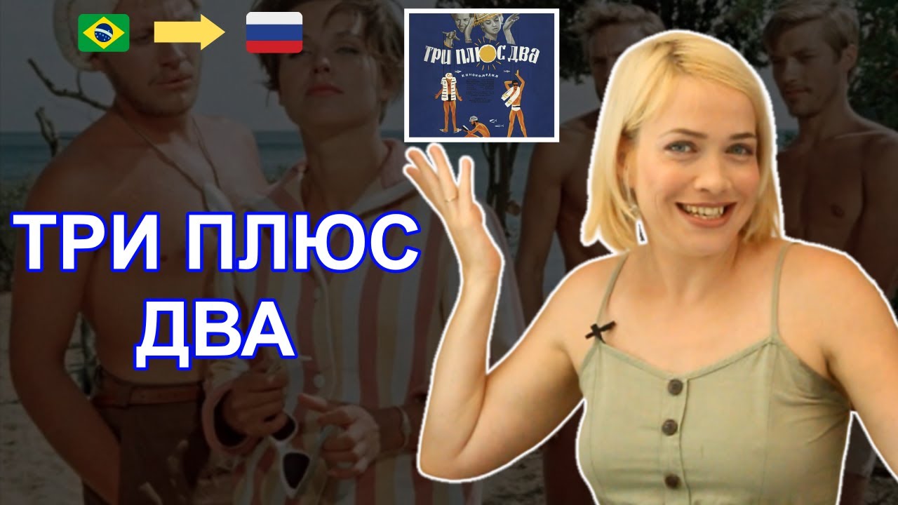 RUSSO COM FILMES E SÉRIES #4 - ТРИ ПЛЮС ДВА | NADIA KORN