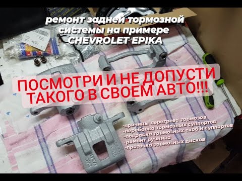 шевроле эпика(Chevrolet Epica) восстановление задних тормозных суппортов. ручника. правильная сборка