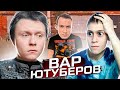 *ВАР ЮТУБЕРОВ* против СЯВА ХОКАГЕ и ПОМОЙКА ГАНГСТЕРА В GTA CRMP-SAMP (призовой фонд 50 тыс рублей)