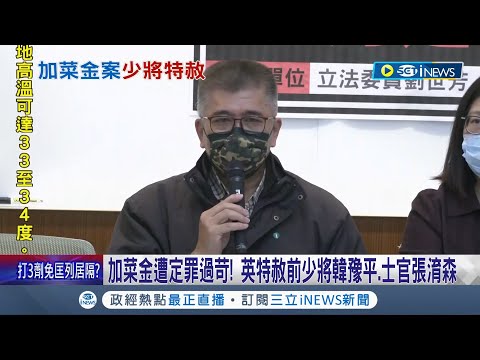 蔡英文總統特赦！ 前少將韓豫平及士官張淯森因違反加菜金規定遭判4年6個月刑期.月退俸取消 韓豫平致謝總統:這影響整個國軍｜記者 程彥豪 葛子綱｜【台灣要聞】20220422｜三立iNEWS