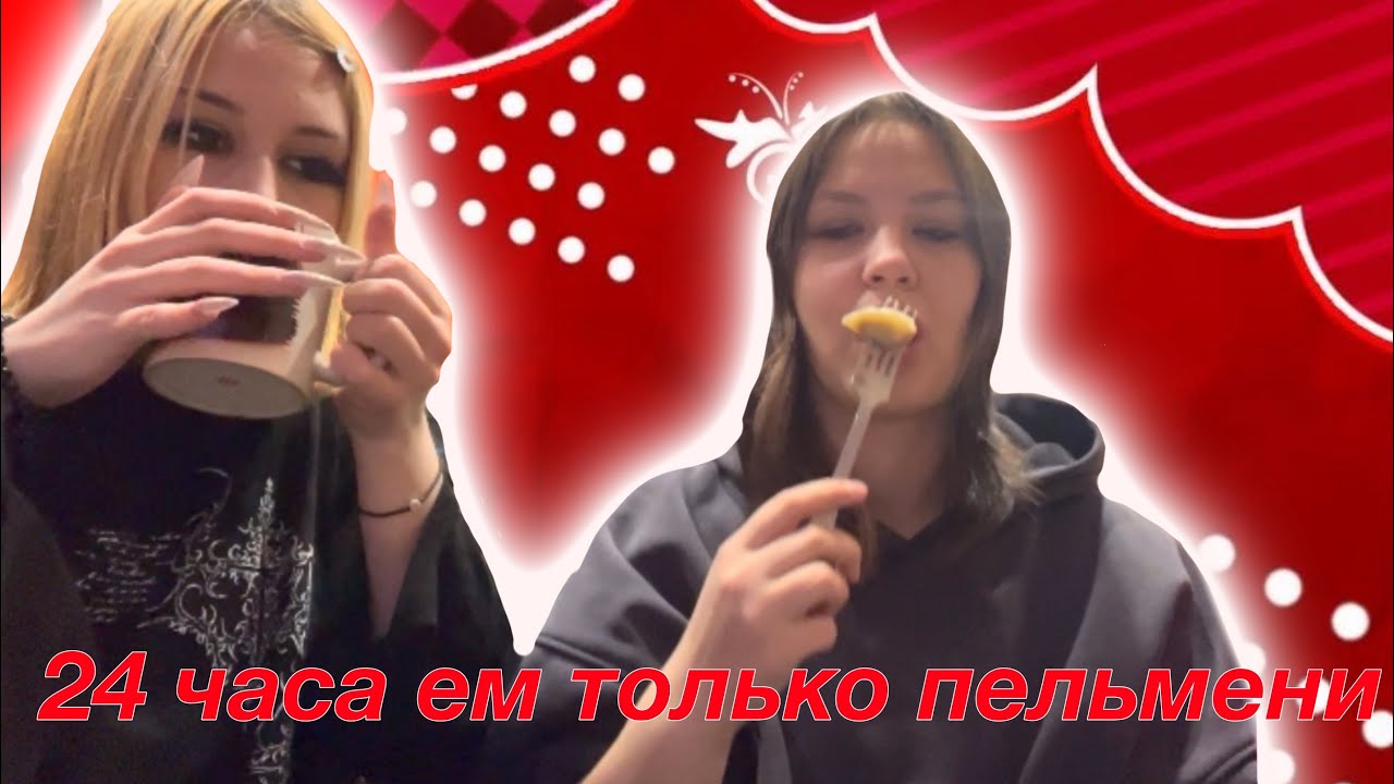 ОТВЕЧАЙ или ПЕЙ/ 24 часа акулина ест только пельмени 