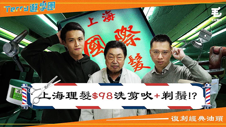 $98上海理髮包洗剪吹&剃鬚✂️！？復刻經典油頭💇🏻‍♂️！9/3《Terry遊學團》第4集 - 上海國際理髮公司💈 - 天天要聞