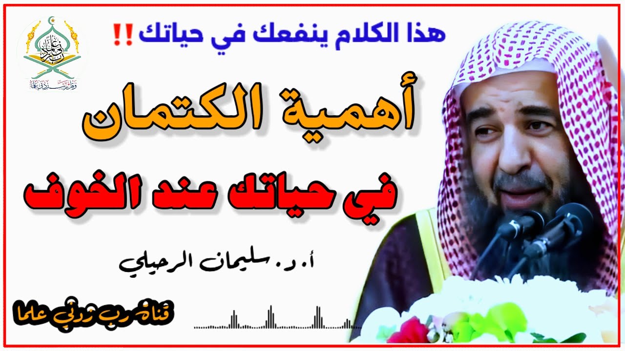 هذا الكلام ينفعك في حياتك | أهمية الكتمان في حياتك | الشيخ سليمان الرحيلي حفظه الله