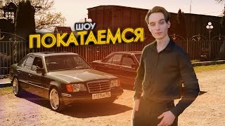 Твой ИДЕАЛЬНЫЙ Mercedes W124 / ШОУ ПОКАТАЕМСЯ / Ep1.