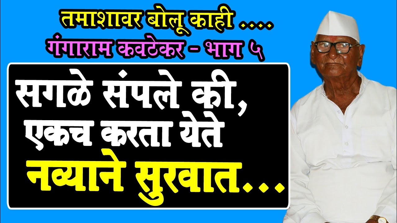 आतमध्ये कीर्तन, वरून तमाशा.. #Tamasha #Ganagaram Kavathekar #Loknatya #Aapalicinemacompany