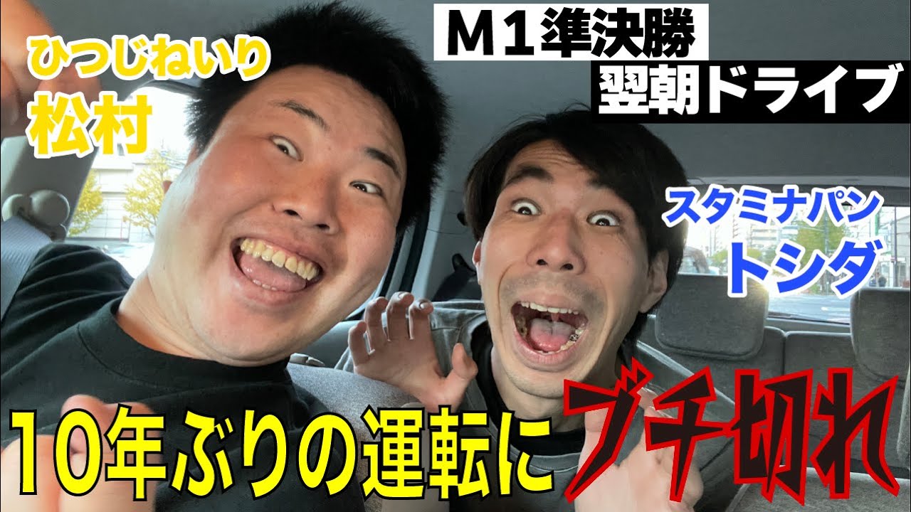 【M1準決の翌朝】スタミナパンとしだブチギレ!ひつじねいり松村の10年ぶりの運転でドライブ🚗 YouTube