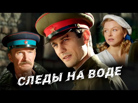 СЛЕДЫ НА ВОДЕ // Боевик, историко-приключенческий, военный фильм