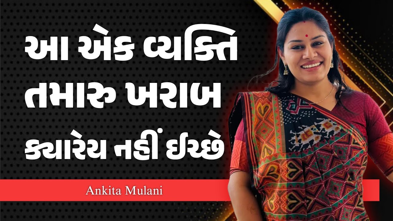 આ એક વ્યક્તિ તમારુ ખરાબ ક્યારેય નહીં ઈચ્છે ankita mulani motivational speech | Gujarati motivation 