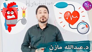 ما انواع ودرجات ارتفاع ضغط الدم ؟ واين الخطورة ؟