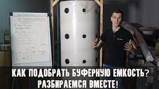 Буферная емкость С-Танк. Как правильно подобрать буфер?