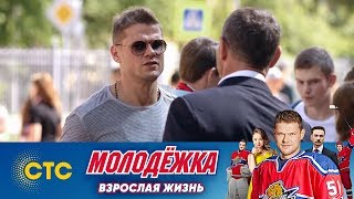 Женщин много, а брат один | Молодежка | Взрослая жизнь