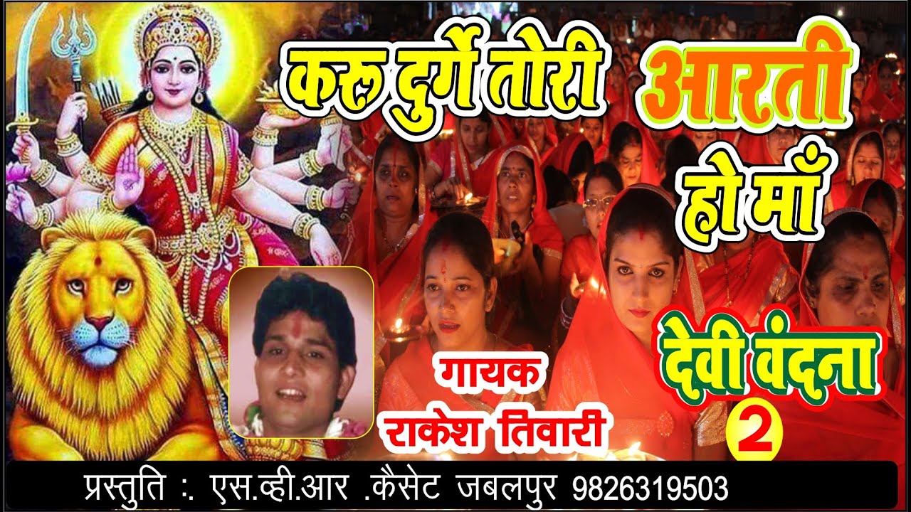 🚩राकेश तिवारी  करू दुर्गे तोरी आरती हो माँ 🚩 देवी वंदना भाग दो👉 @Rakesh Tiwari 👉KARU DURGE TORI ARTI