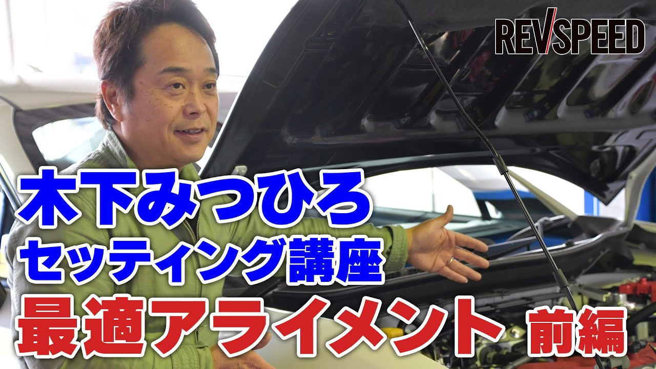 木下みつひろ 最適アライメントの探り方 前編