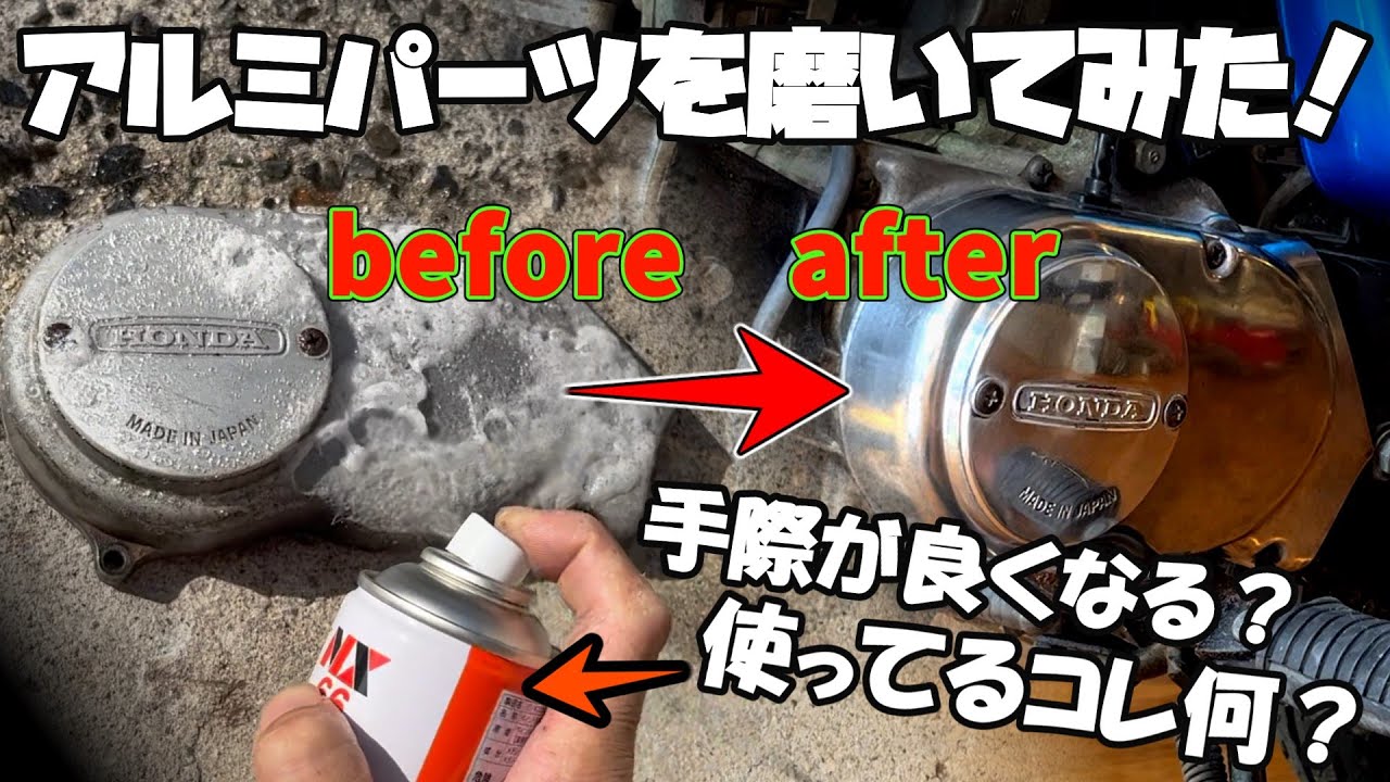 錆びてボロボロのエンジンカバーを磨いてみた！表面塗装を剥ぐのはコレ 