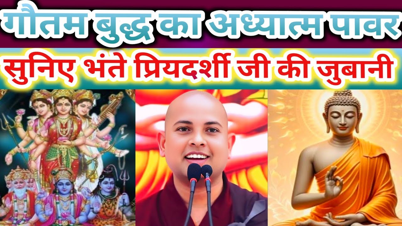 गौतम बुद्ध का अध्यात्म पावर BHANTE PRIYADARSHI Gautam Buddh Ka adhyatm power motivational Stories
