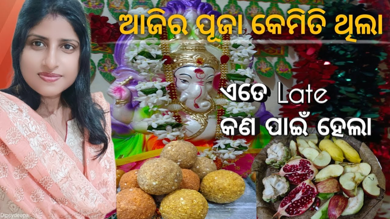 ଏ ବର୍ଷ Ganesh chaturthi ଆମର କେମିତି ଥିଲା 