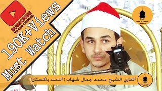 الشيخ  القاري محمد جمال احمد شهاب(مصر)  تلاوة القرآن الكريم في منطقة  قمبر الباكستان 2019