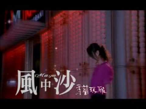 風中沙 秀蘭瑪雅