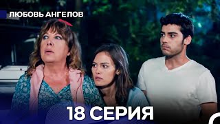 Любовь Ангелов 18 Серия (русский дубляж) FULL HD