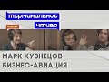 Марк Кузнецов: лучшие самолёты и секс на борту. Терминальное чтиво 6x07