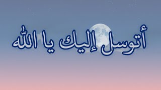 تقرب إلى الله بهذا الدعاء/أتوسل إليك يا الله.