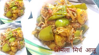 Shimla Mirch Aloo Recipe/ Shimla Mirch Aloo Ki Masaledar sabji / Capsicum Potato Recipe