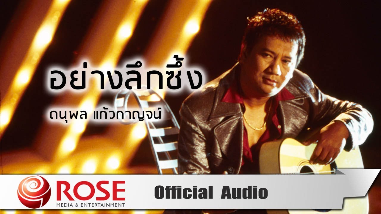 ปกเพลง อย่างลึกซึ้ง (Audio) — CHAE DANUPOL KAEWKANJAN