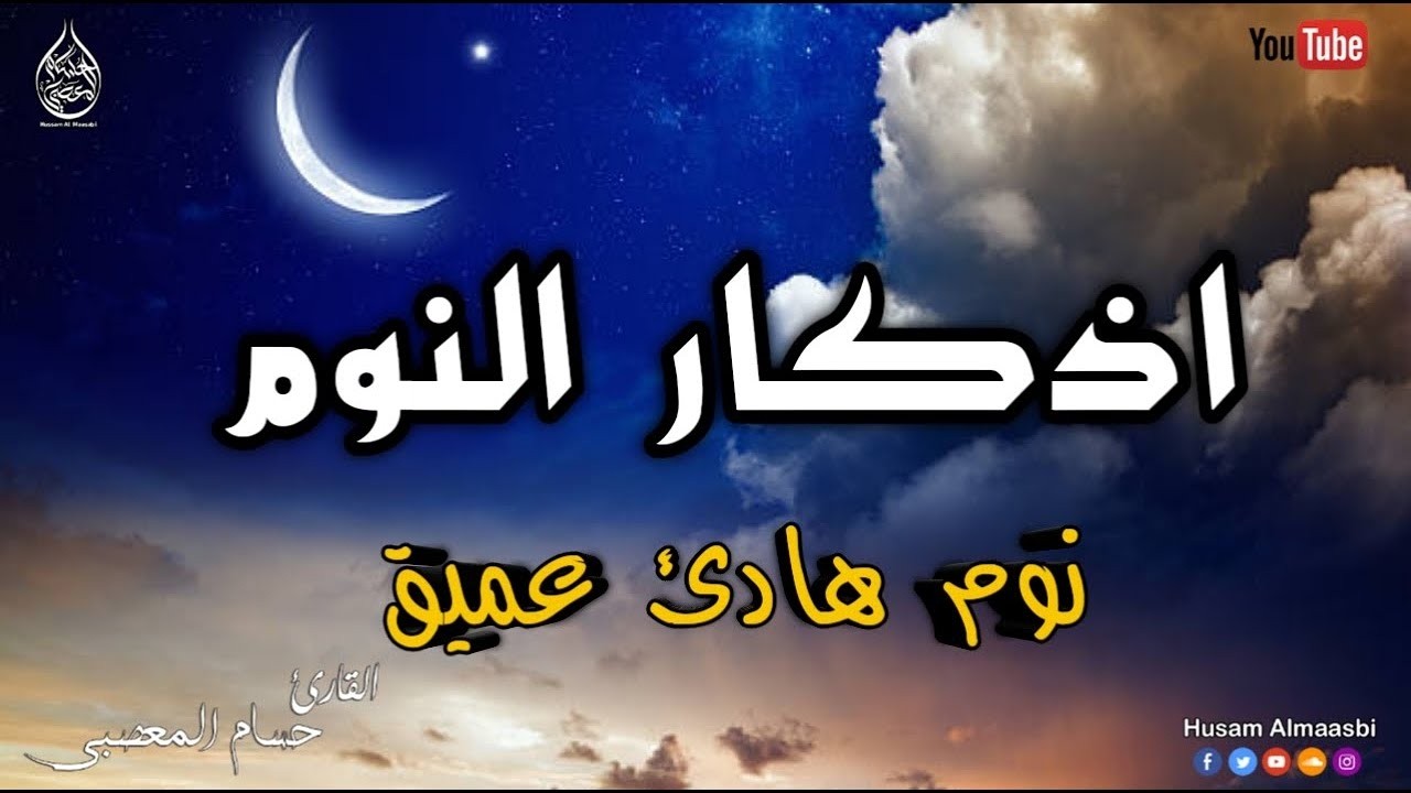 أذكار النوم 😴تمتع بالهدوء والسكينة وراحة القلب قبل نومك | القارئ حسام المعصبي