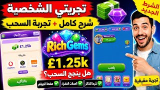 راش جيمز/Rich Games| شرح التطبيق بالكامل وتجربة السحب بعد التحديث.. هل نجحت؟ screenshot 2