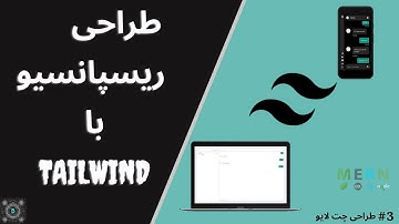 طراحی ریسپانسیو با tailwind | لی اوت چت اپلیکیشن | ویدئوی سوم