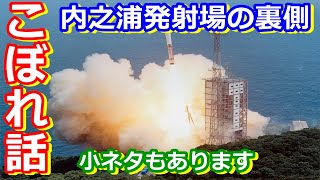 【ゆっくり解説】60周年記念　内之浦解説のこぼれ話