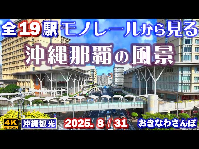 ◤沖縄旅行◢ モノレールから見る沖縄の風景♯1046おきなわ