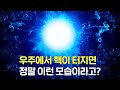 우주에서 핵을 터뜨리면 벌어지는 일 우주에서 핵을 터뜨리면 벌어지는 일