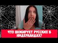 Что ШОКИРУЕТ русских в Нидерландах?