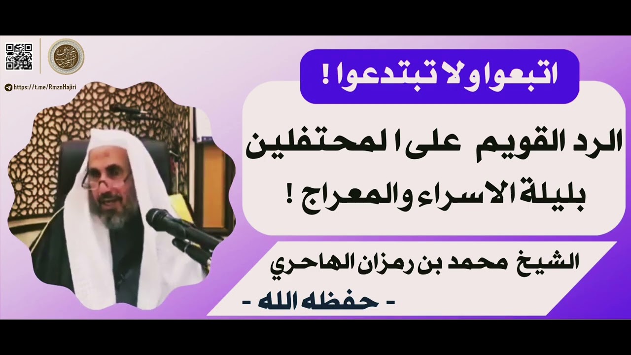 بدعة الاحتفال بليلة الإسراء و المعراج || الشيخ محمد بن رمزان الهاجري