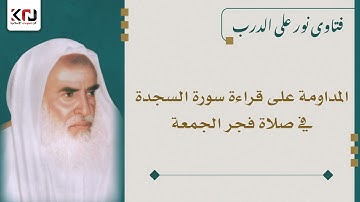 المداومة على قراءة سورة السجدة في صلاة فجر الجمعة - ابن عثيمين