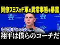 「ショウヘイの事を僕らは…」正捕手スミスが大谷がド軍移籍してからのチームの異常事態を大暴露!驚愕の告白に全米が絶句…【海外の反応/MLB/海外の反応/オフシーズン/スミス】