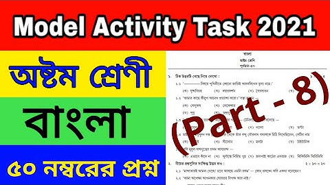 Class 8 Bengali Model Activity Task Part 8 || Class 8 Model Activity Task 50 Marks Bengali