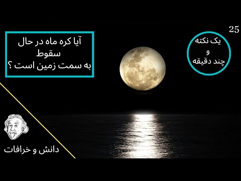 چرا کره ماه به سمت زمین سقوط نمی کند گردش ماه به دور زمین چرخش ماه به دور زمین