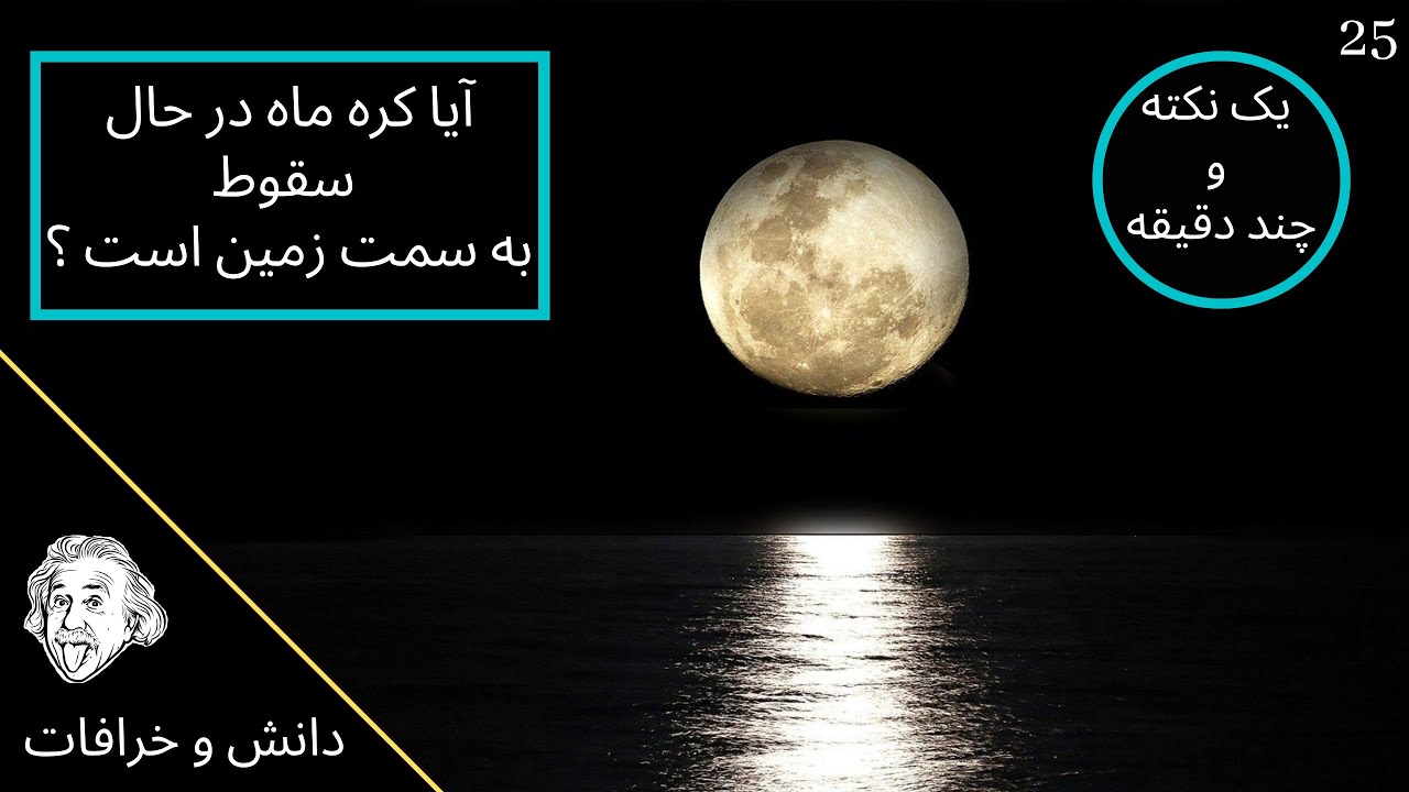 چرا کره ماه به سمت زمین سقوط نمی کند ؟ گردش ماه به دور زمین - چرخش ماه به دور زمین