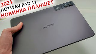 НОВИНКА ПЛАНШЕТ за ~12 000 ₽ 🔥 HOTWAV Pad 11 - 11