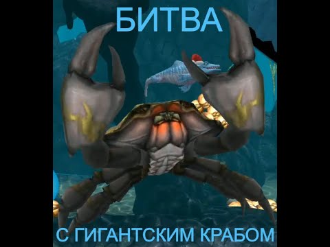 Как победить краба в hungry. Гигантский черный краб hungry Shark. Гигантский черный краб в Хангри Шарк. Акула робот в hungry Shark. Как победить краба в hungry Shark.