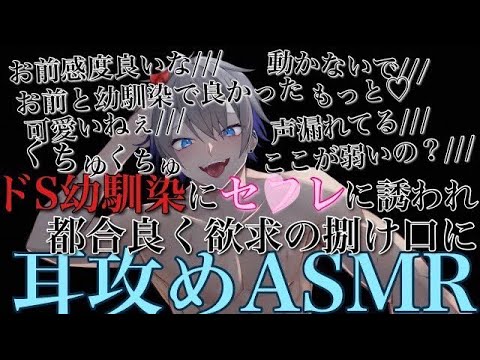 【耳鳴めASMR女性向けボイス】ドS幼馴染に誘われて断り切れなくて最後まで気持ち良くされるASMR立体音響バイノーラル録音めねふ