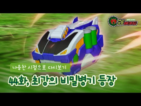 [공룡메카드] <strong>나용찬</strong> 시점으로 다시보기 - 44화, 최강의 비밀병기 등장