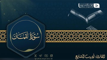 تلاوة حصرية لما تيسر من سورة لقمان || القارئ : أديب الشايع