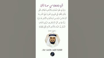 الآية (164)من سورة البقرة//القارئ الشيخ فارس عباد.