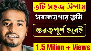 সবাই তোমায় গুরুত্ব দেবে এই 3টি উপায় মানলে | Everyone will give you Importance |  Gourab Tapadar