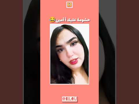 گاع لي سميتو أمين حضو منو أ لبنات فكاهة ضحك أمين نصائح للبنات كوميدي تصاحيب