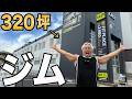 関西最大のメガジムが完成しました。